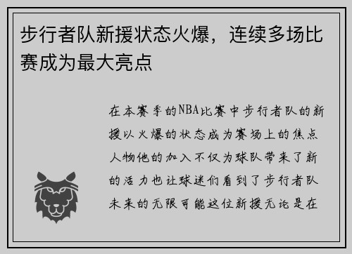 步行者队新援状态火爆，连续多场比赛成为最大亮点