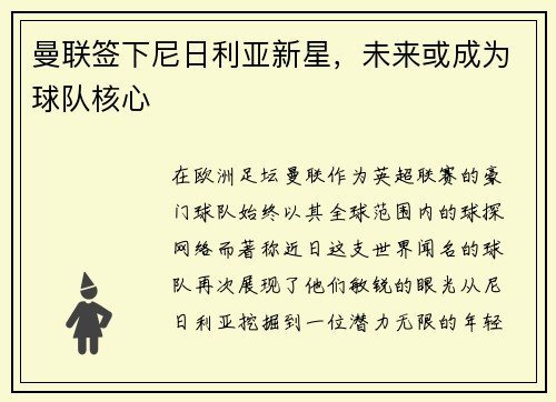 曼联签下尼日利亚新星，未来或成为球队核心