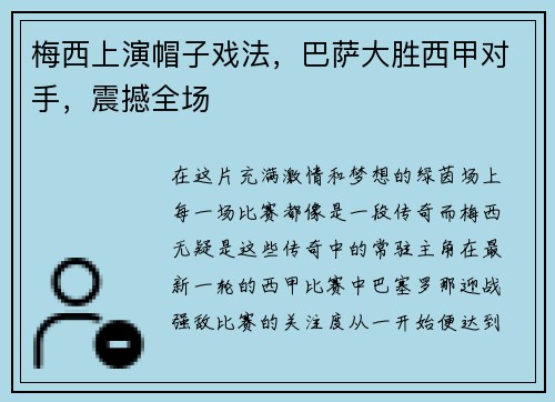 梅西上演帽子戏法，巴萨大胜西甲对手，震撼全场