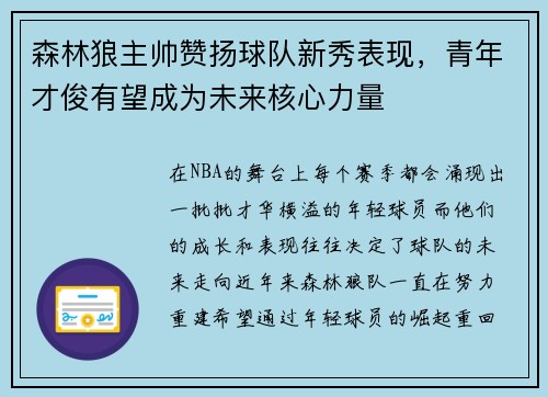 森林狼主帅赞扬球队新秀表现，青年才俊有望成为未来核心力量