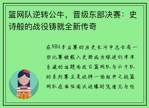 篮网队逆转公牛，晋级东部决赛：史诗般的战役铸就全新传奇