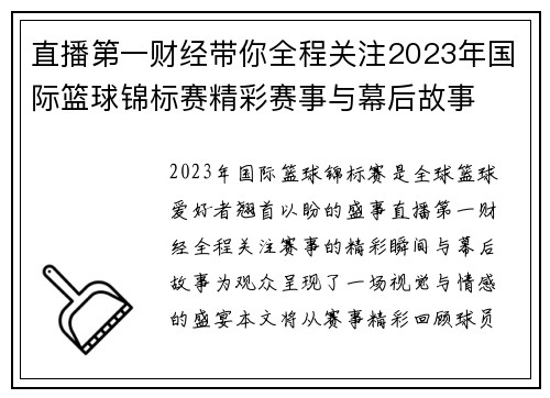 直播第一财经带你全程关注2023年国际篮球锦标赛精彩赛事与幕后故事