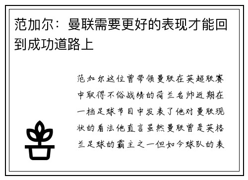 范加尔：曼联需要更好的表现才能回到成功道路上