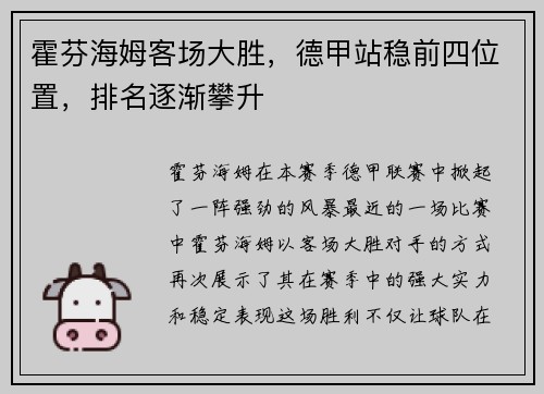 霍芬海姆客场大胜，德甲站稳前四位置，排名逐渐攀升