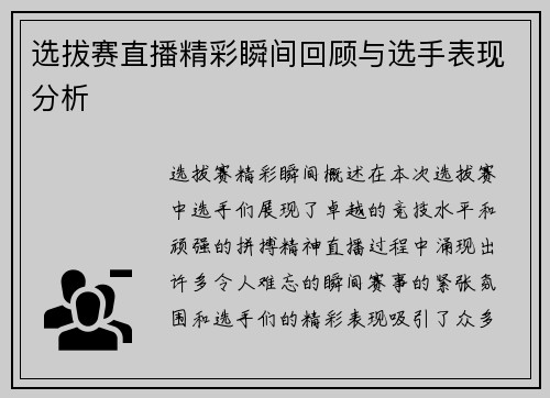 选拔赛直播精彩瞬间回顾与选手表现分析