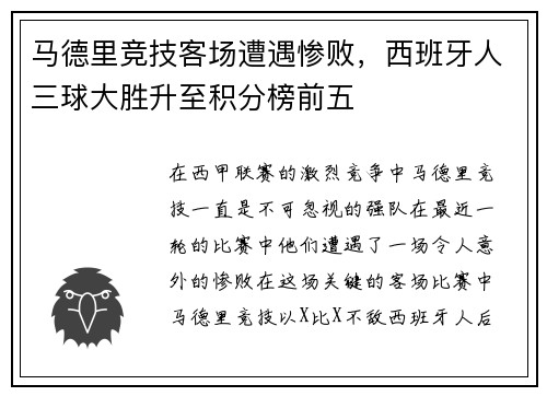 马德里竞技客场遭遇惨败，西班牙人三球大胜升至积分榜前五