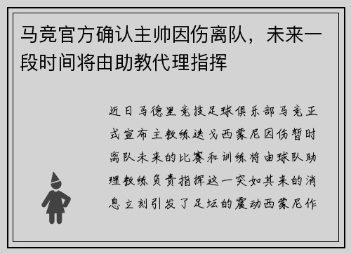 马竞官方确认主帅因伤离队，未来一段时间将由助教代理指挥